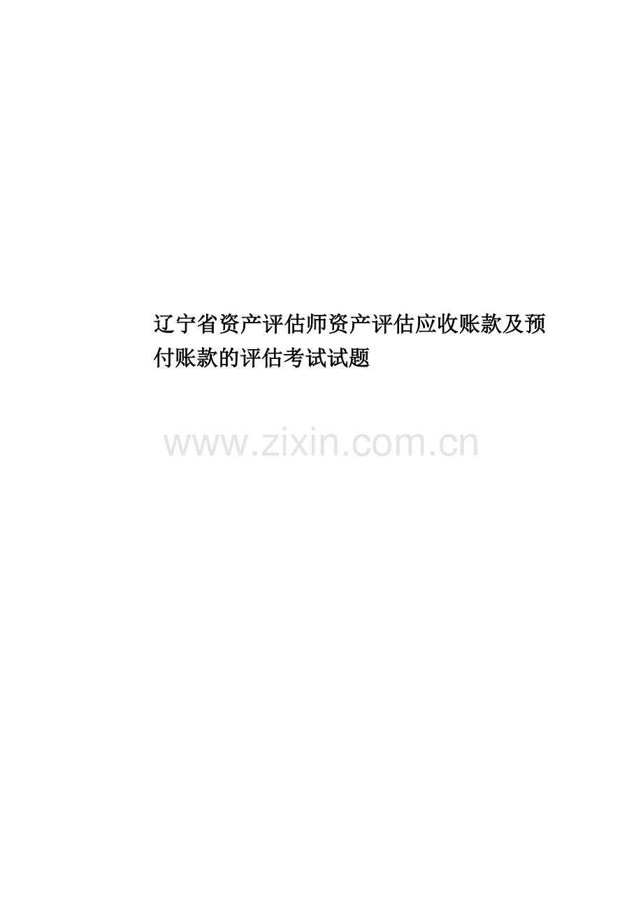 辽宁省资产评估师资产评估应收账款及预付账款的评估考试试题.docx_第1页