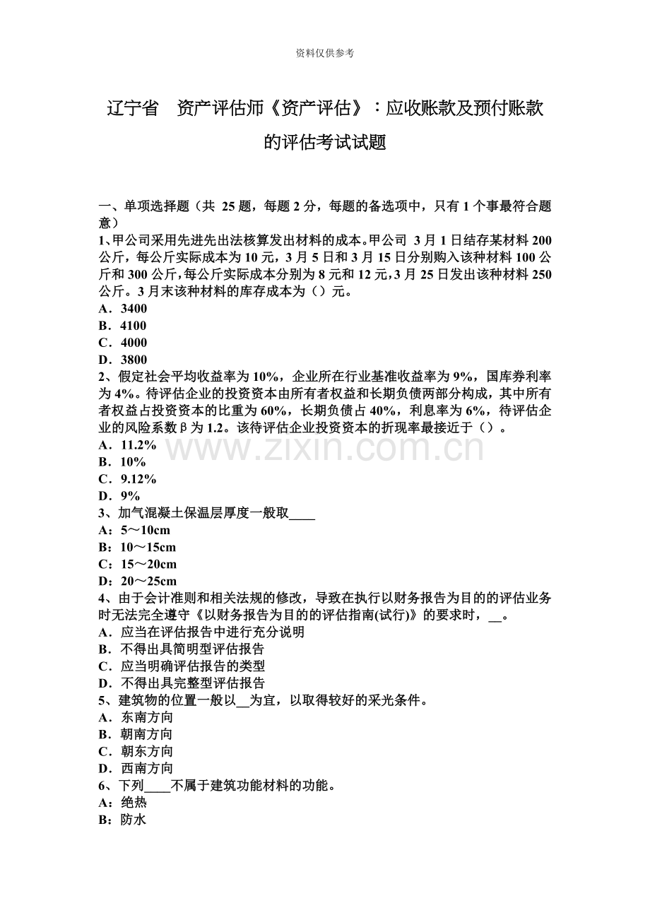 辽宁省资产评估师资产评估应收账款及预付账款的评估考试试题.docx_第2页