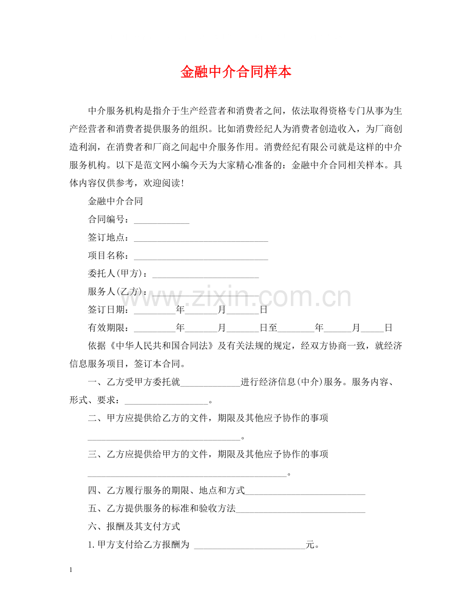 金融中介合同样本.docx_第1页