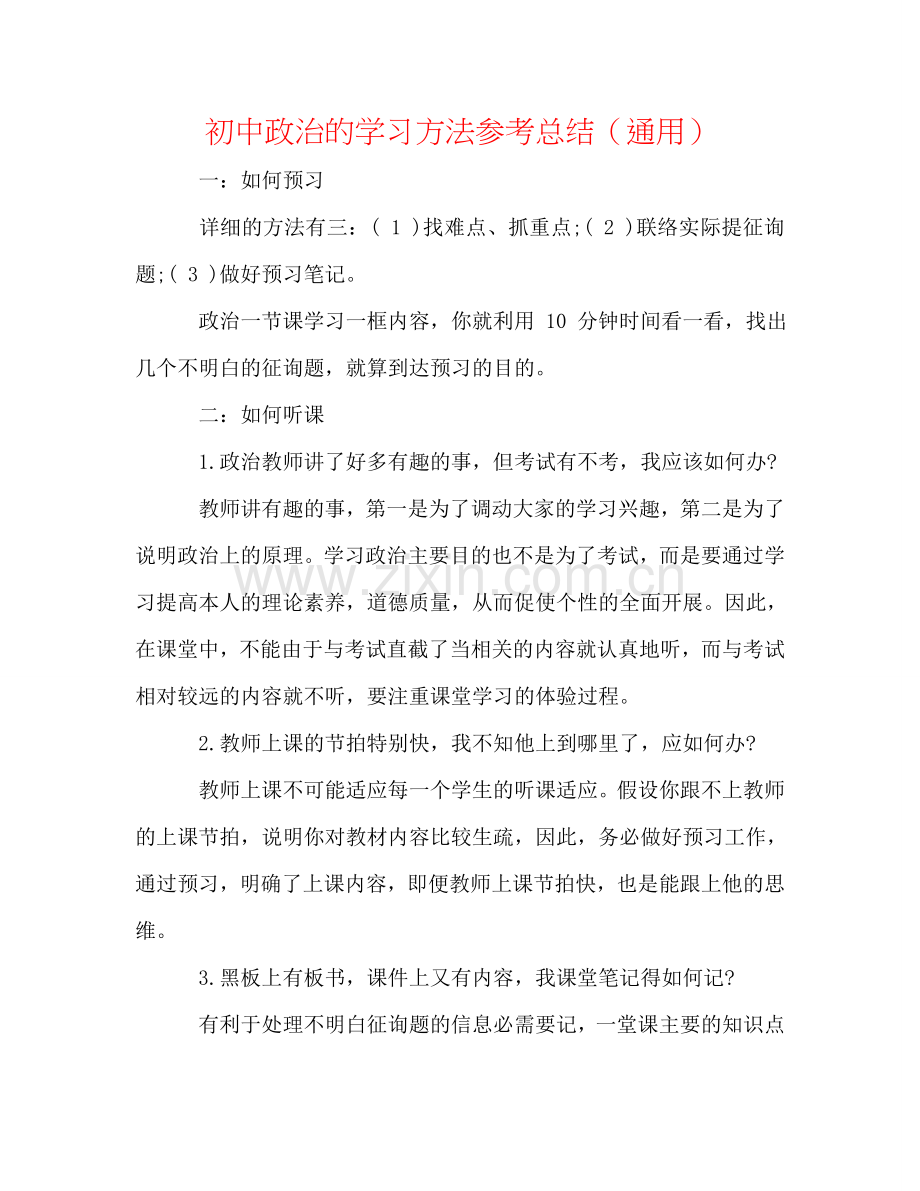 初中政治的学习方法参考总结（通用）.doc_第1页