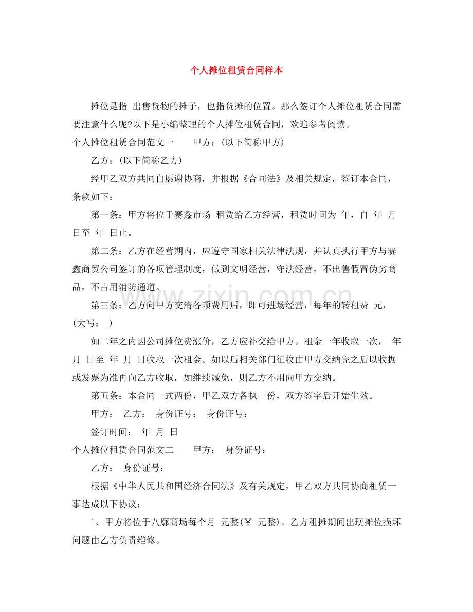 个人摊位租赁合同样本.docx_第1页