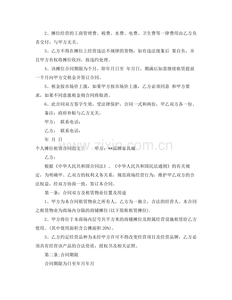 个人摊位租赁合同样本.docx_第2页