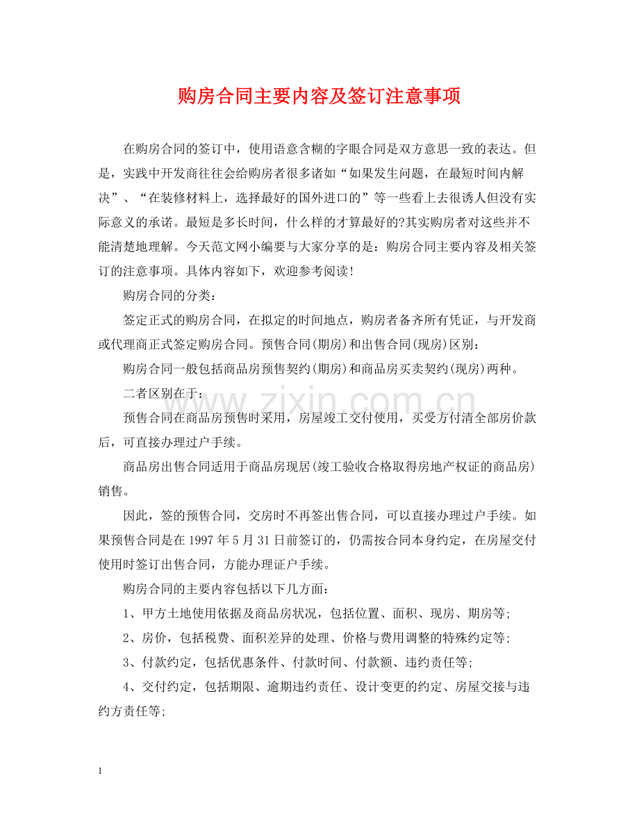 购房合同主要内容及签订注意事项.docx_第1页