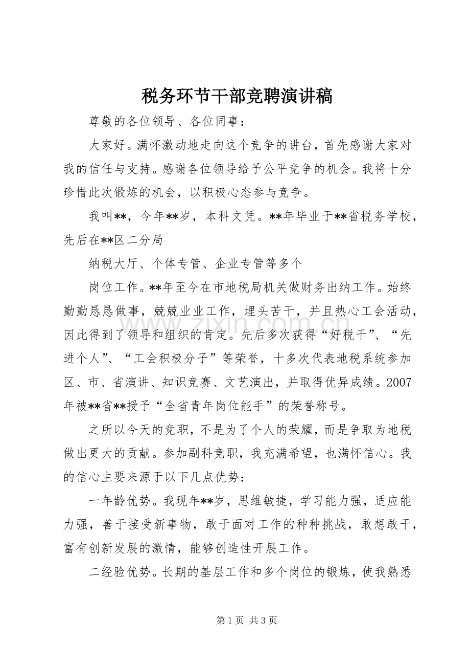 税务环节干部竞聘演讲稿范文.docx_第1页