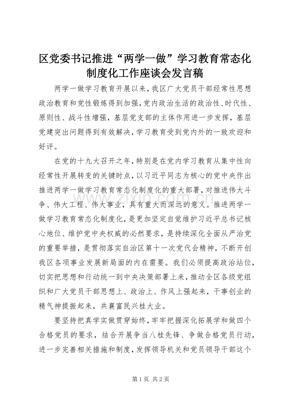 区党委书记推进“两学一做”学习教育常态化制度化工作座谈会发言.docx_第1页