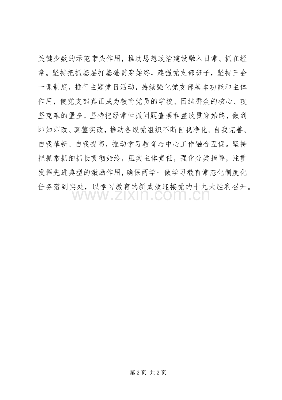 区党委书记推进“两学一做”学习教育常态化制度化工作座谈会发言.docx_第2页