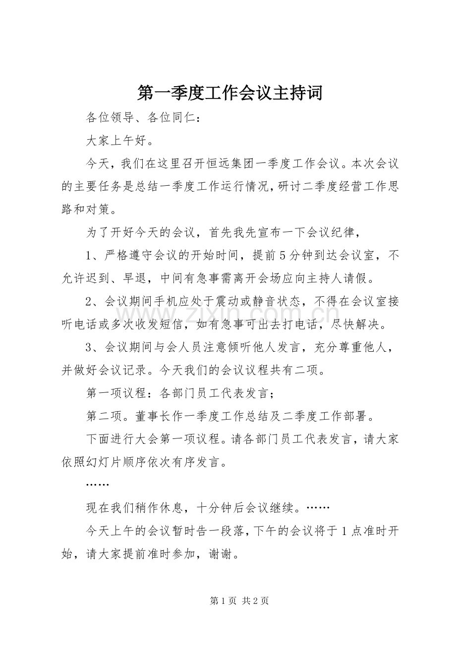 第一季度工作会议主持词.docx_第1页