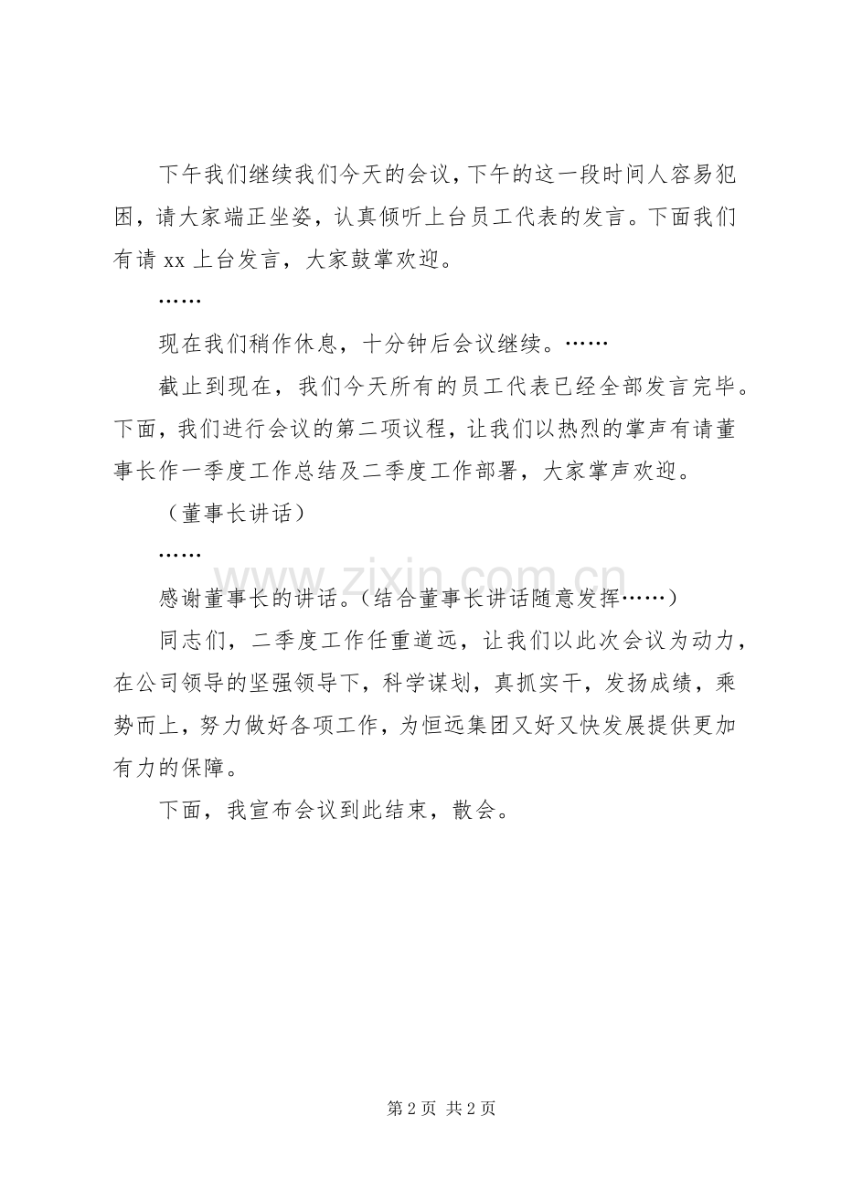 第一季度工作会议主持词.docx_第2页