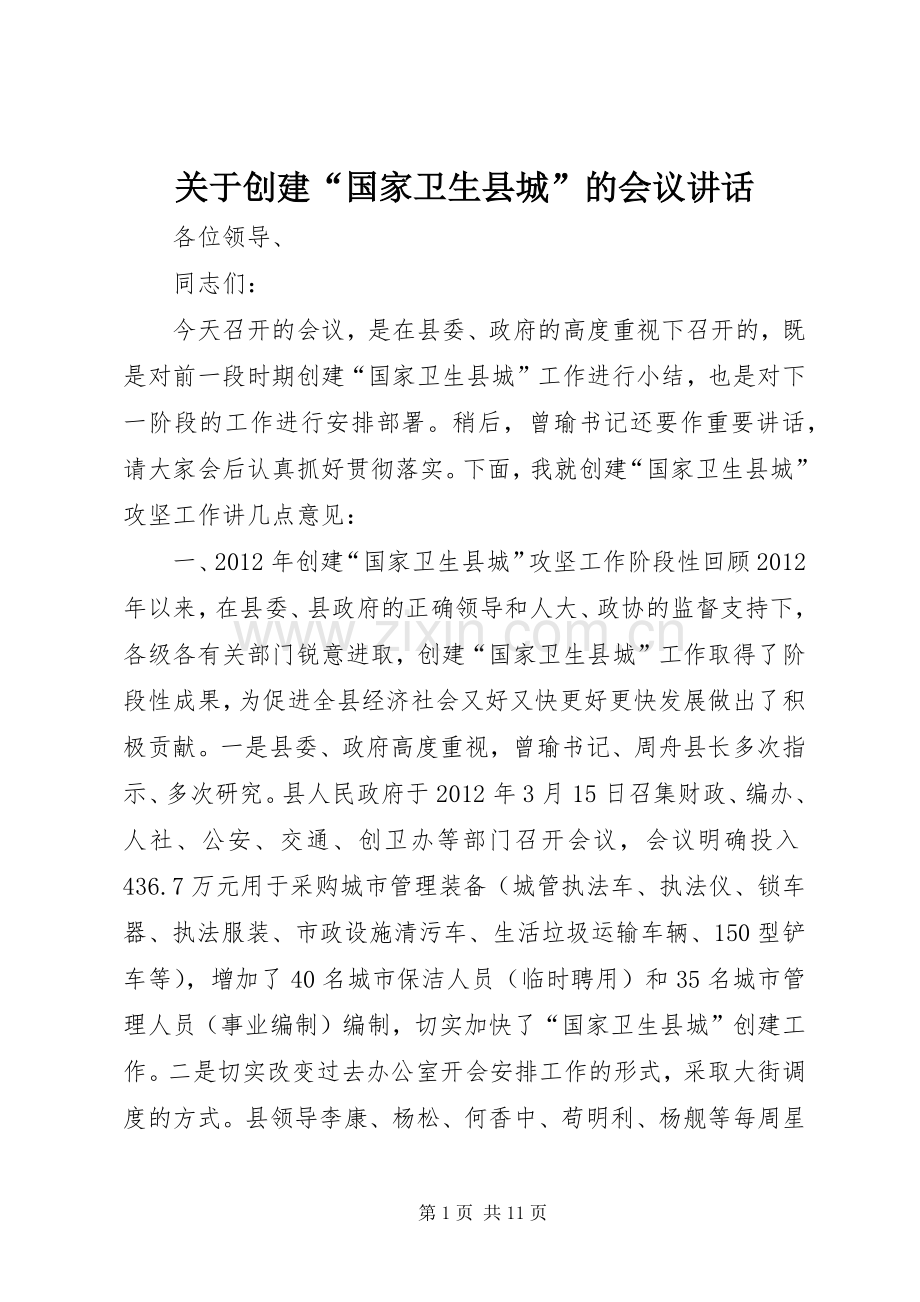 关于创建“国家卫生县城”的会议讲话.docx_第1页