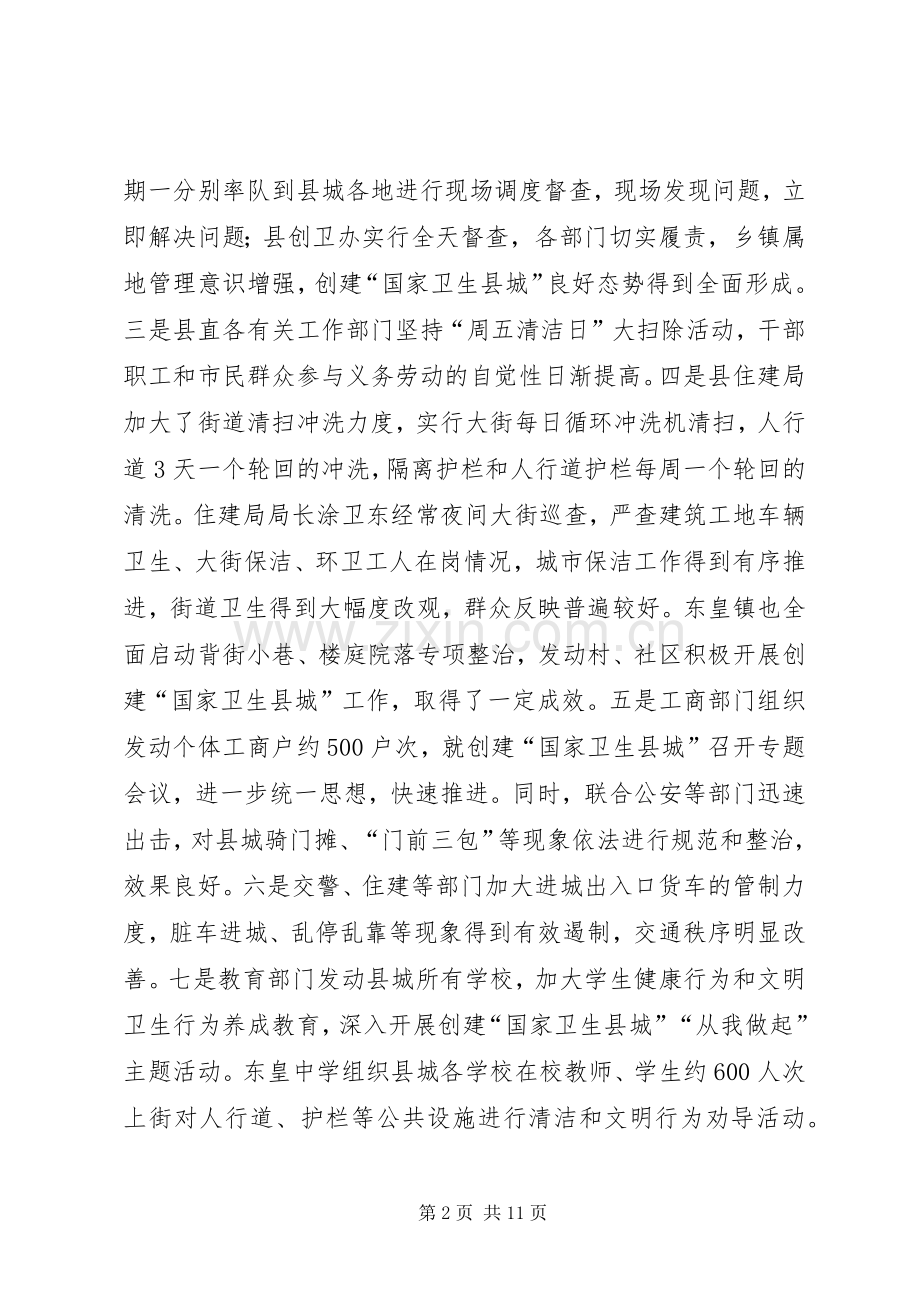 关于创建“国家卫生县城”的会议讲话.docx_第2页