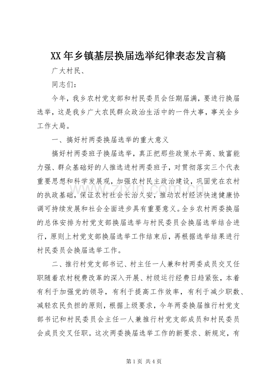 XX年乡镇基层换届选举纪律表态发言.docx_第1页