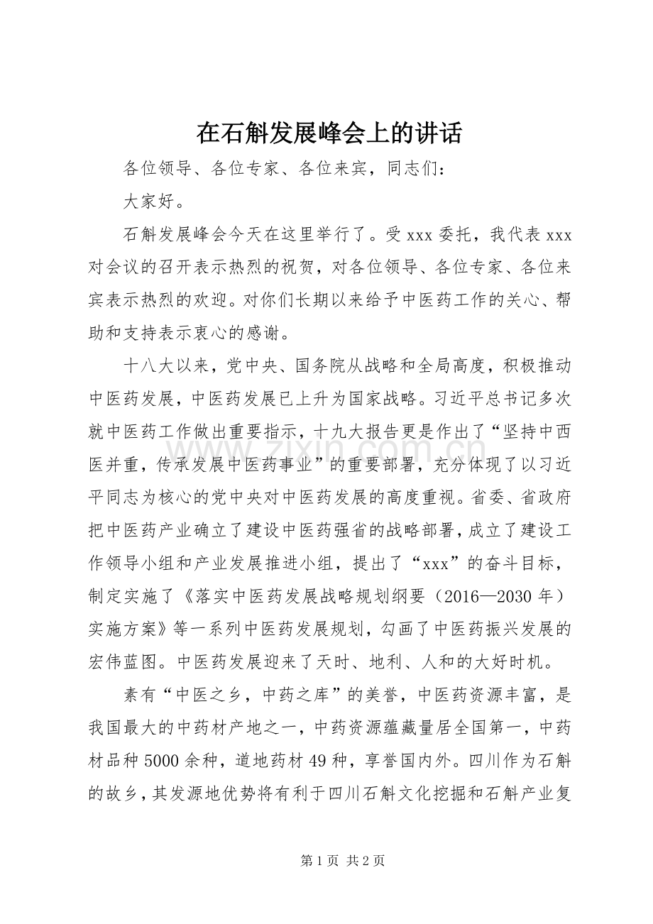 在石斛发展峰会上的讲话.docx_第1页