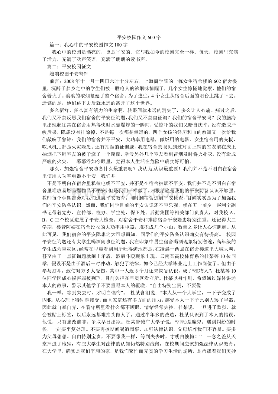 平安校园作文600字.doc_第1页