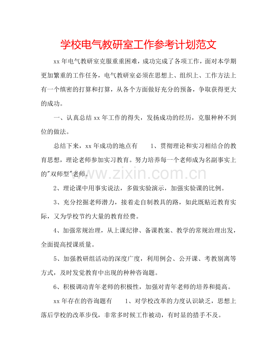 学校电气教研室工作参考计划范文.doc_第1页
