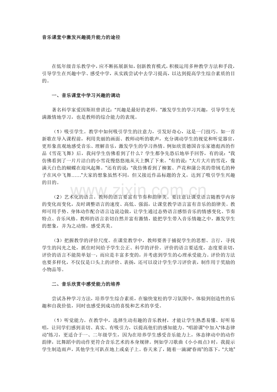 音乐课堂中激发兴趣提升能力的途径.doc_第1页