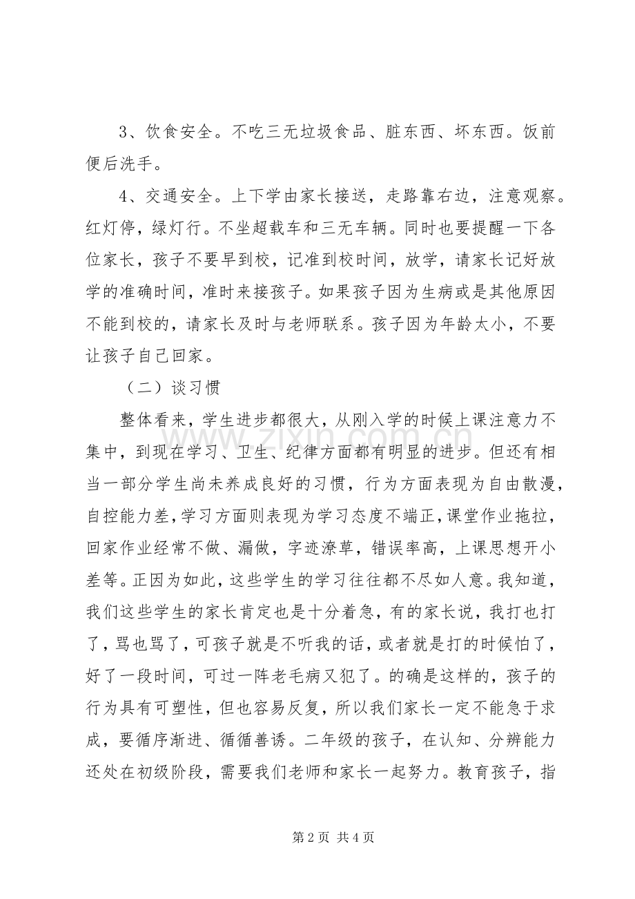《做智慧的父母》二四班发言[五篇范例].docx_第2页