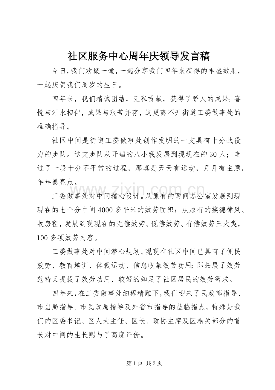 社区服务中心周年庆领导发言.docx_第1页