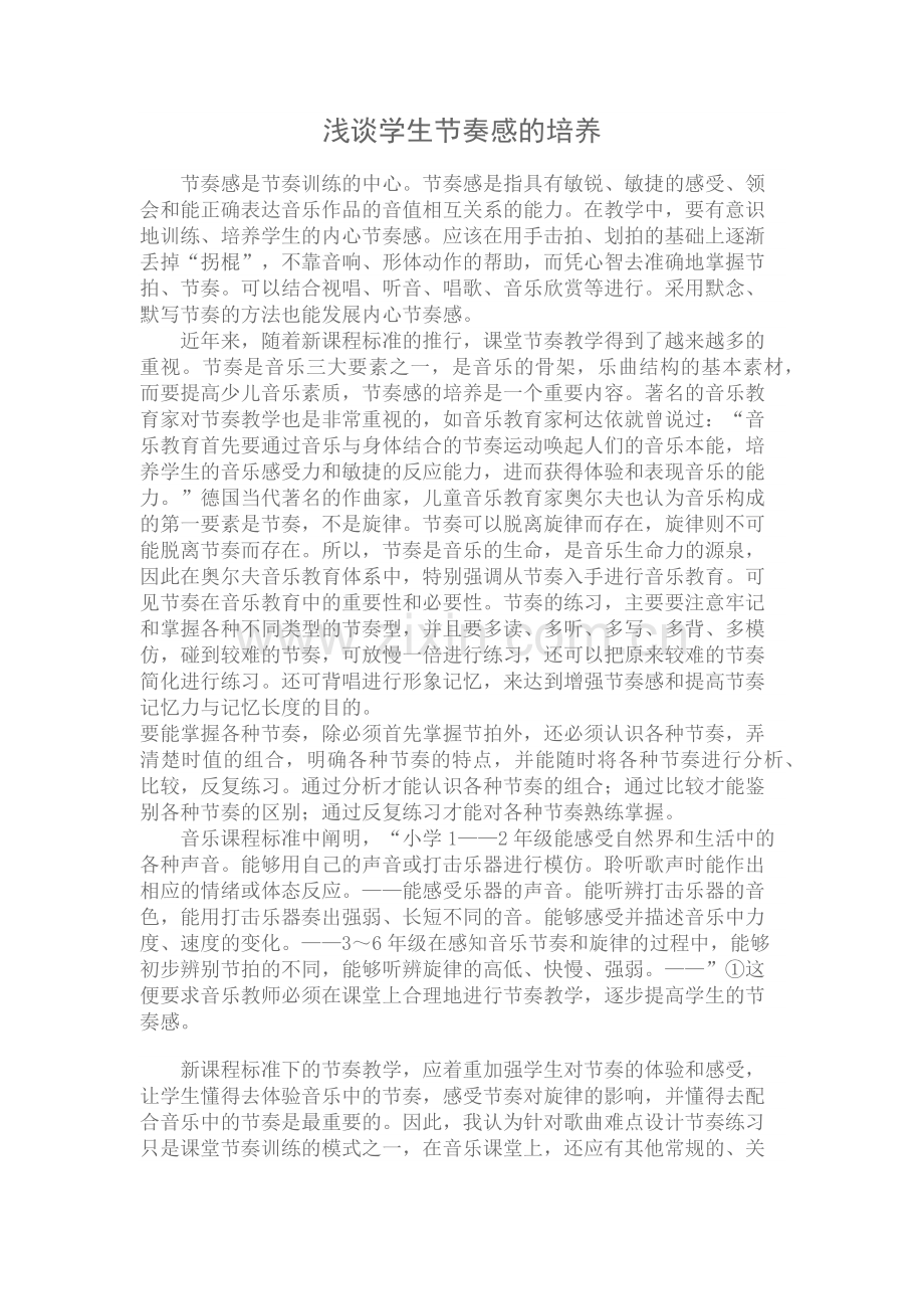 浅谈如何培养学生的节奏感.docx_第1页