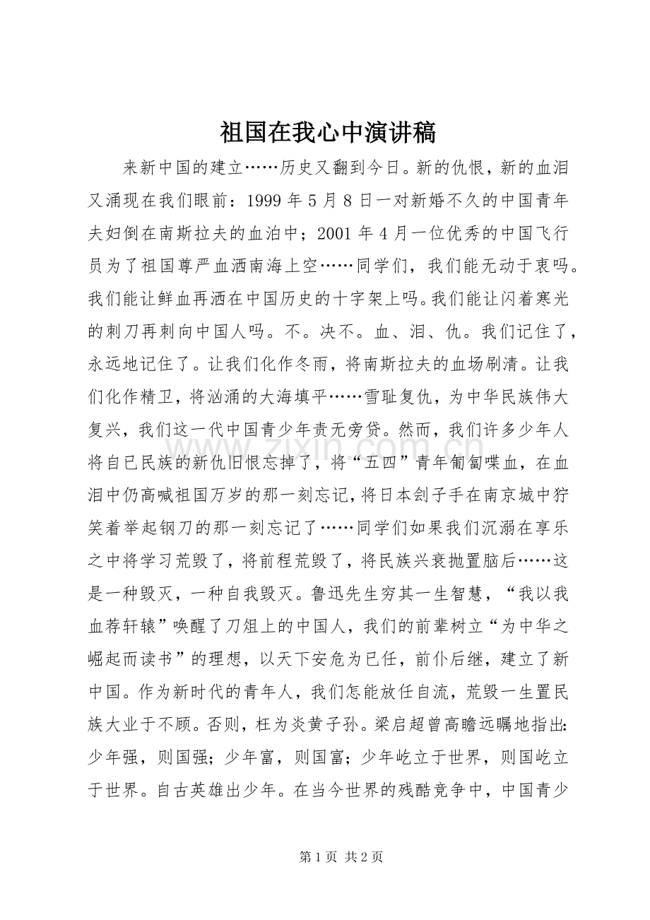 祖国在我心中演讲稿 (50).docx_第1页