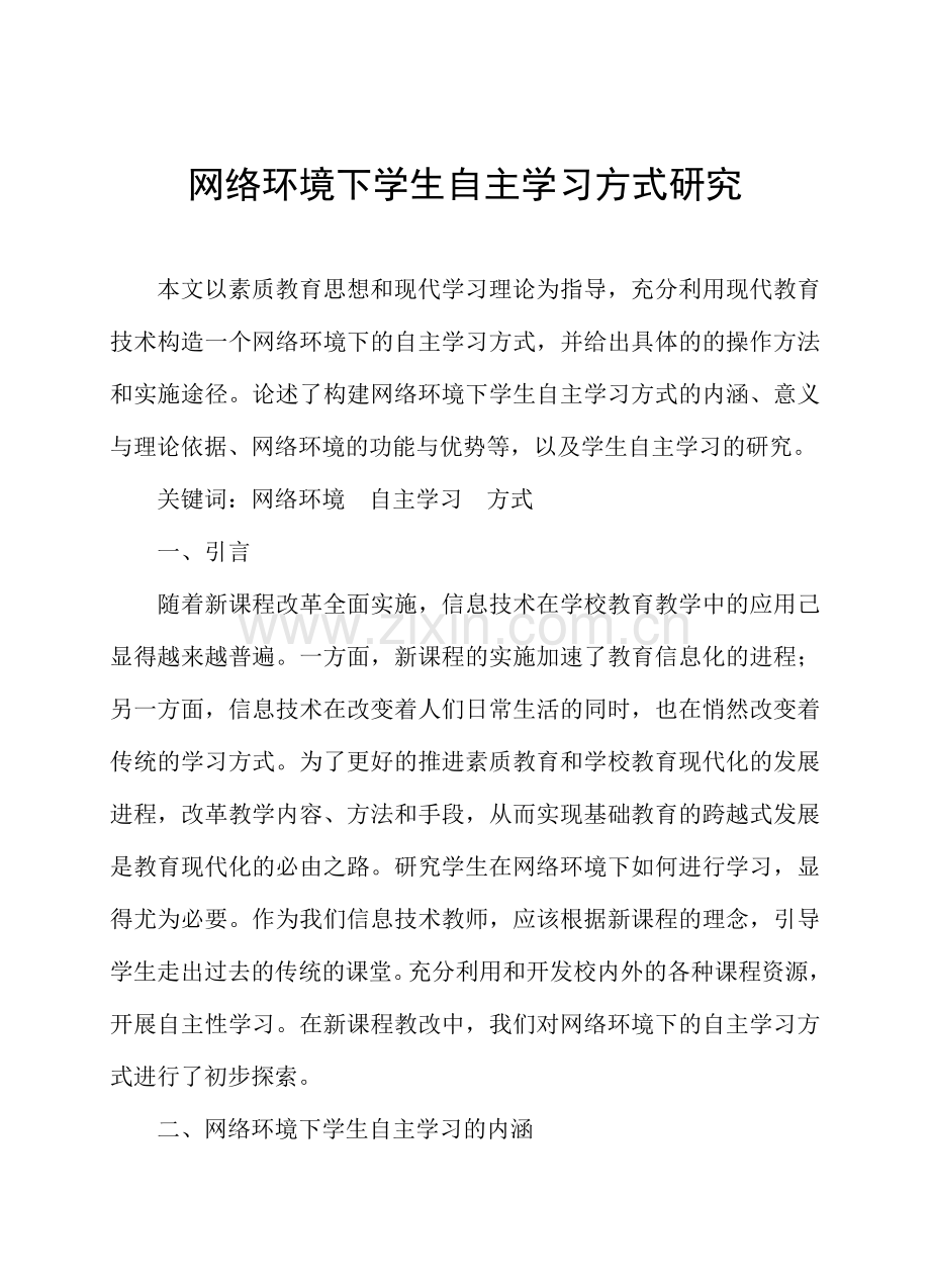 网络环境下学生自主学习方式研究.doc_第1页