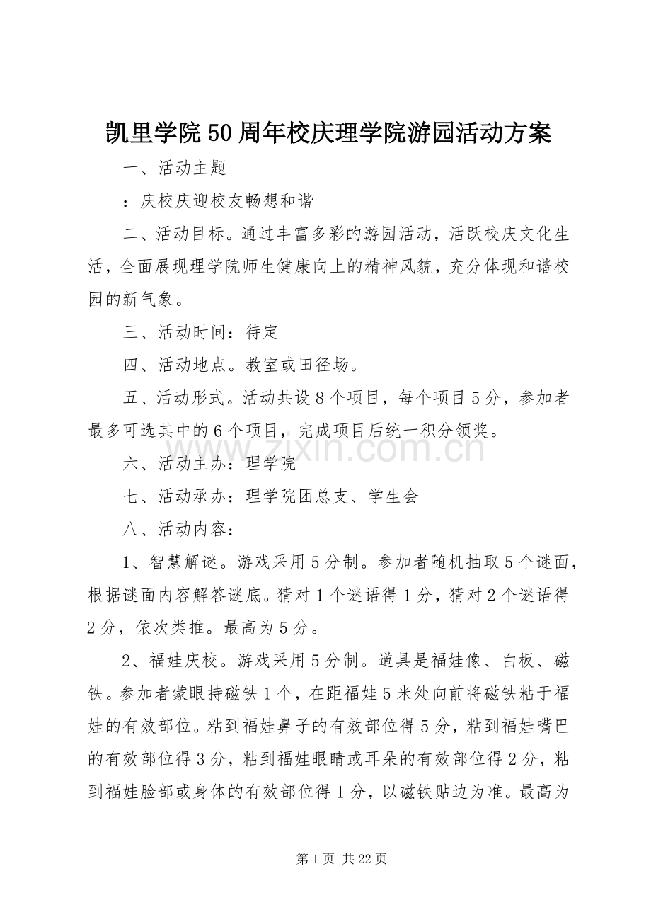 凯里学院50周年校庆理学院游园活动实施方案.docx_第1页