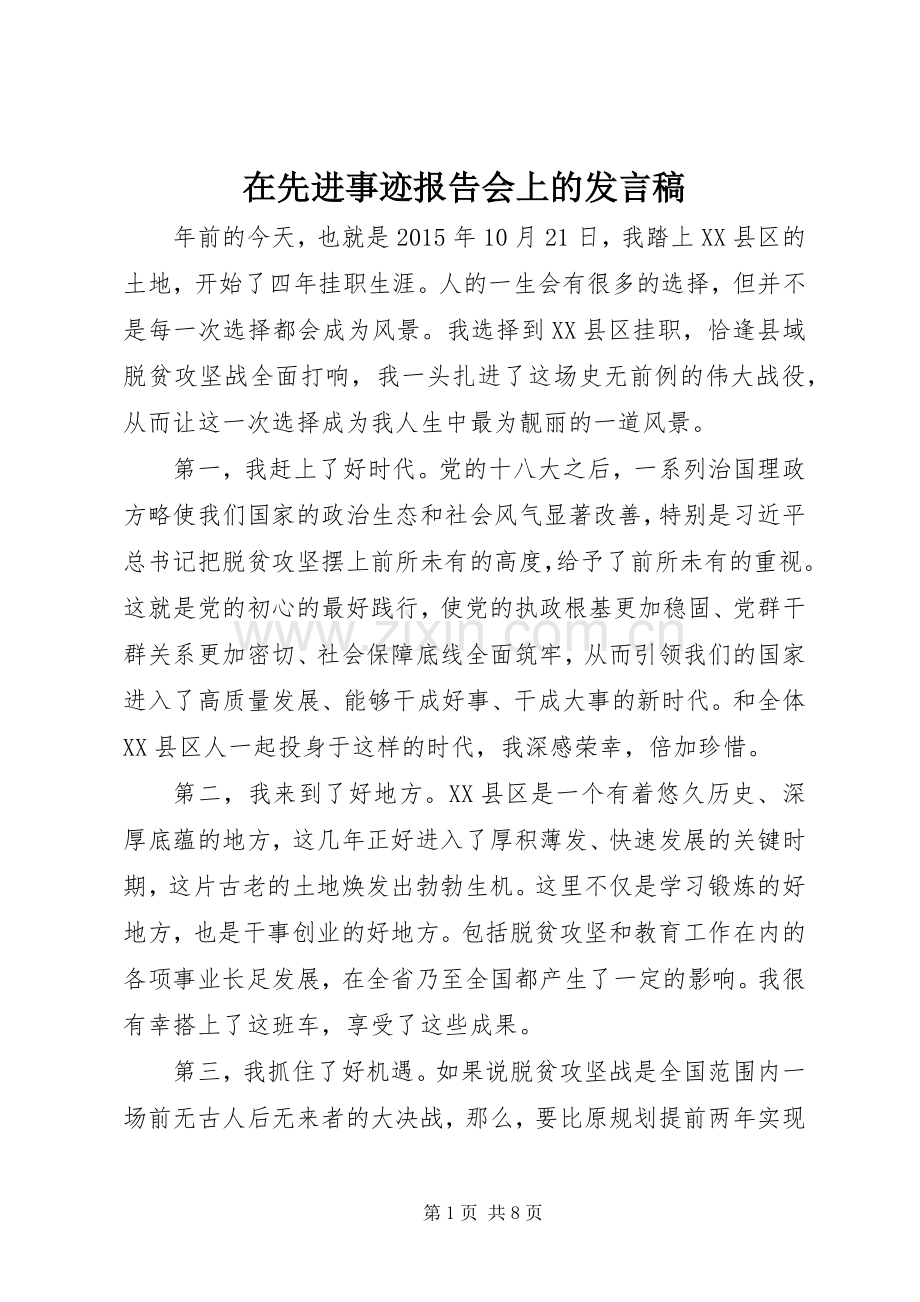 在先进事迹报告会上的发言.docx_第1页