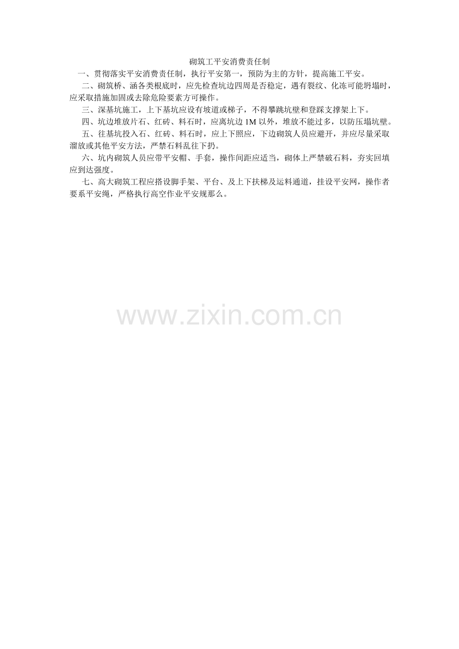 砌筑工安全生产责任制.doc_第1页