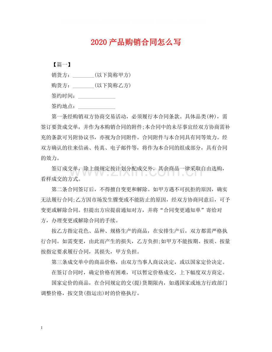 产品购销合同怎么写.docx_第1页