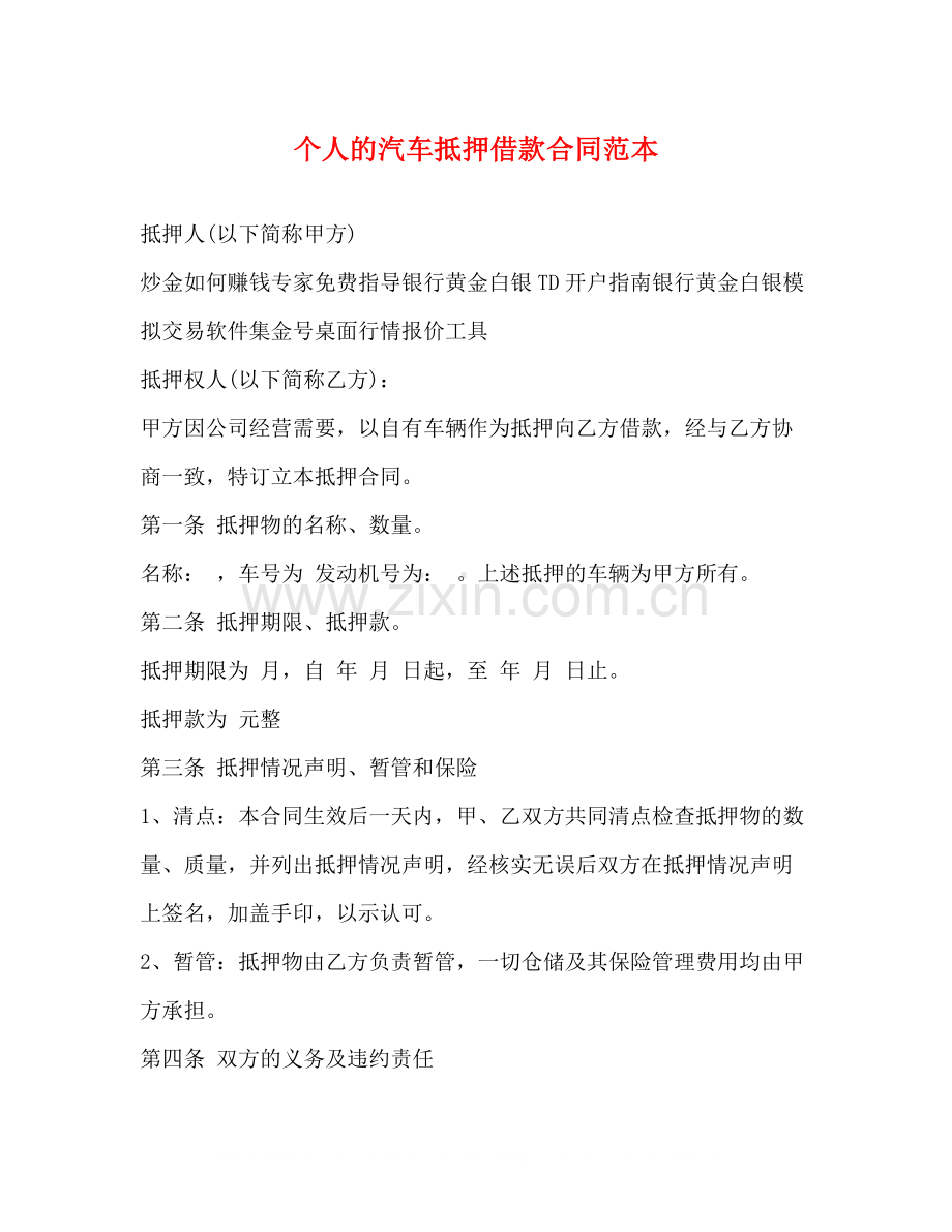 个人的汽车抵押借款合同范本.docx_第1页