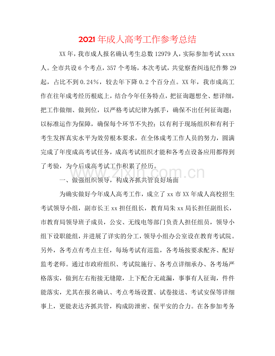2024年成人高考工作参考总结.doc_第1页