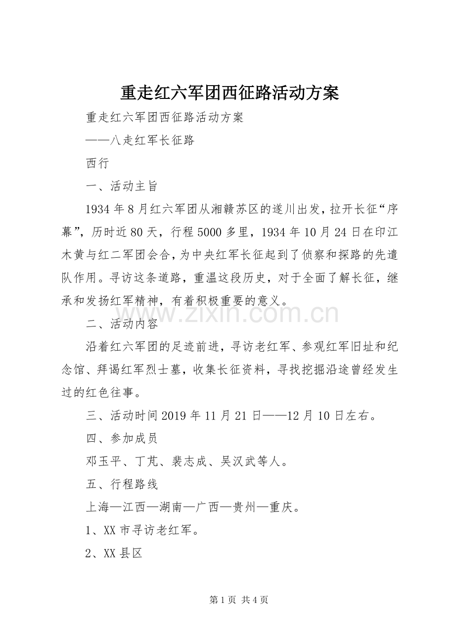 重走红六军团西征路活动实施方案 .docx_第1页