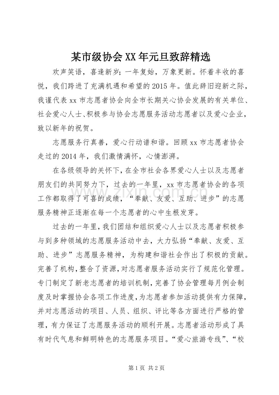 某市级协会XX年元旦演讲致辞.docx_第1页