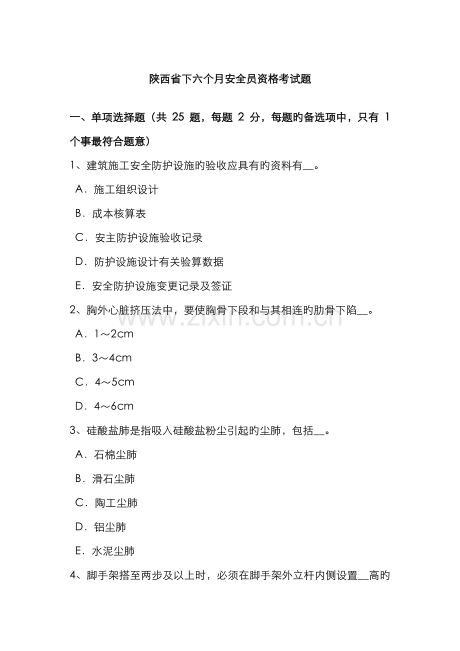 2022年陕西省下半年安全员资格考试题.docx_第1页