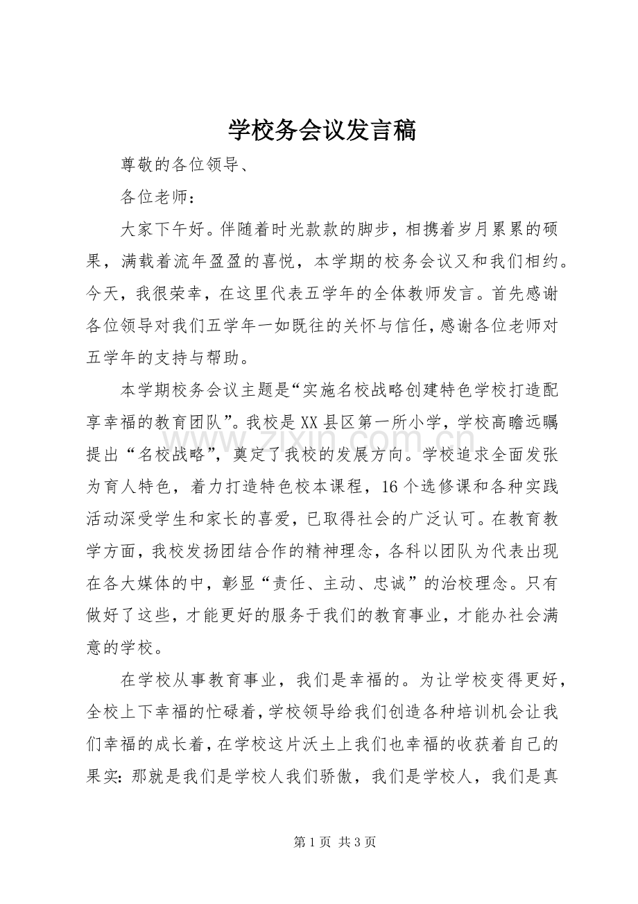 学校务会议发言稿范文.docx_第1页