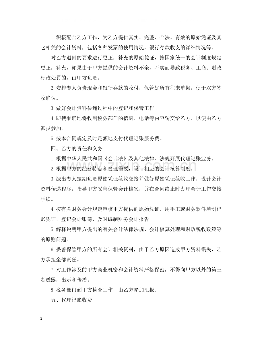 财务服务合同范本5篇.docx_第2页