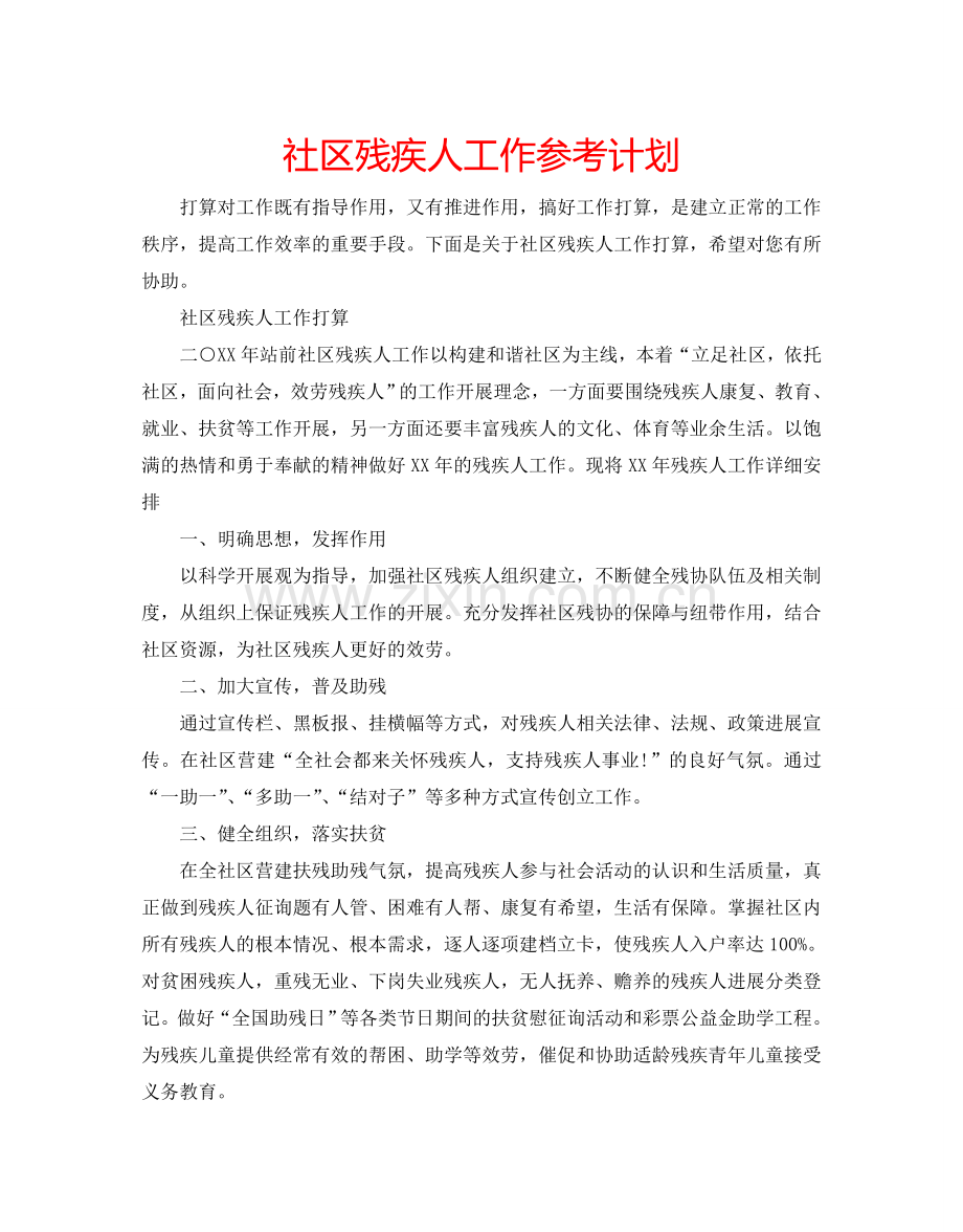 社区残疾人工作参考计划.doc_第1页