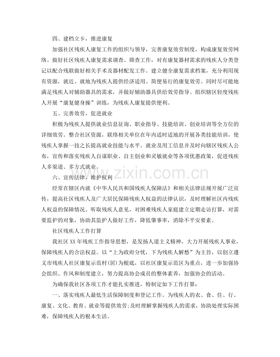 社区残疾人工作参考计划.doc_第2页