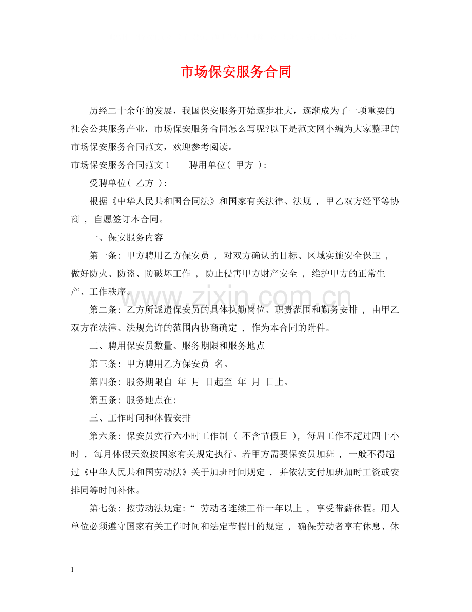 市场保安服务合同.docx_第1页