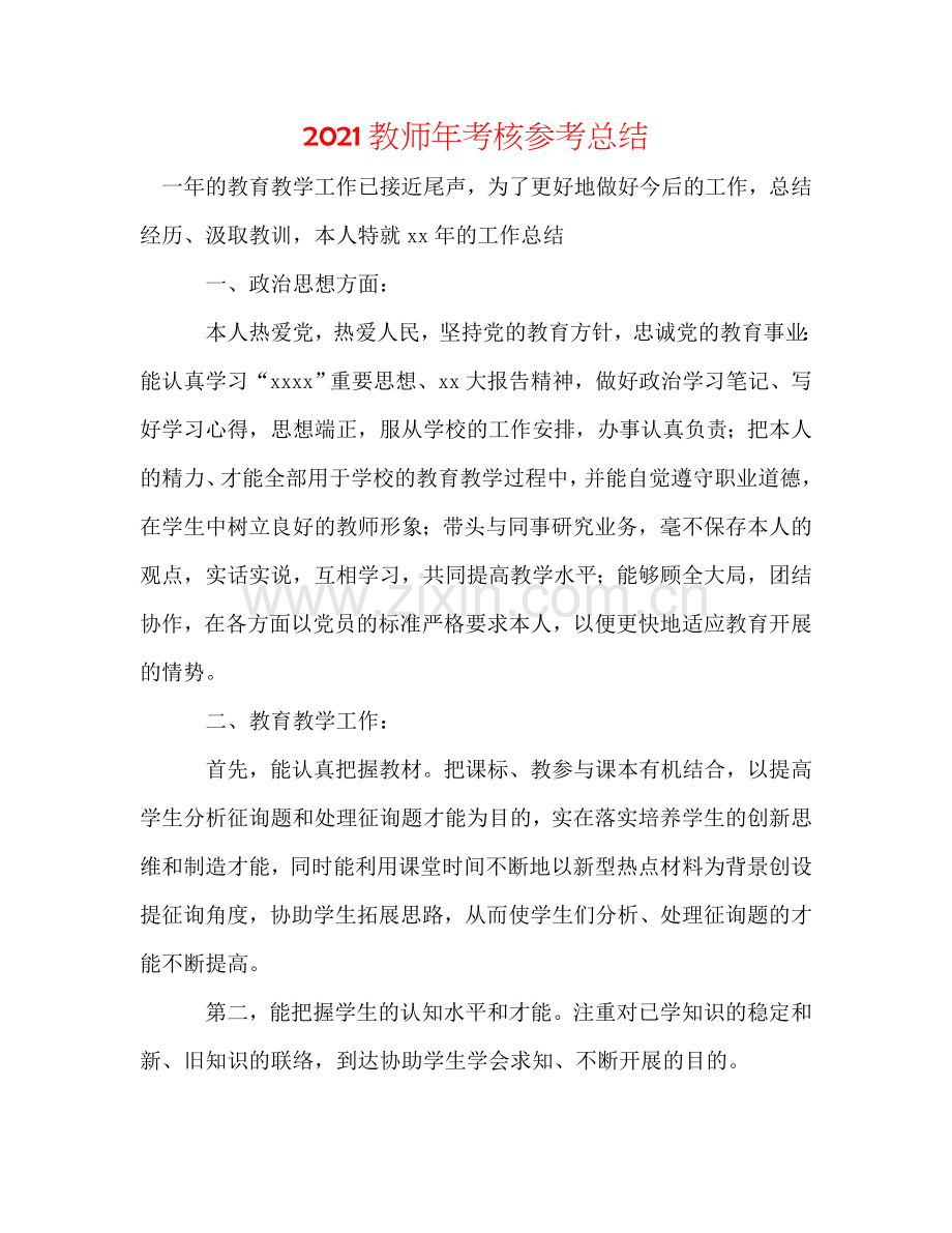 2024教师年考核参考总结.doc_第1页