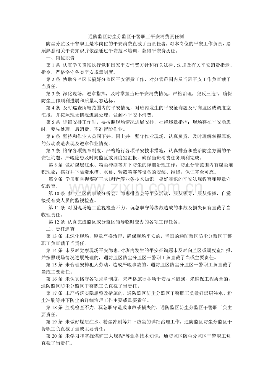 通防监ۥ区防尘分监区干警职工安全生产责任制.doc_第1页