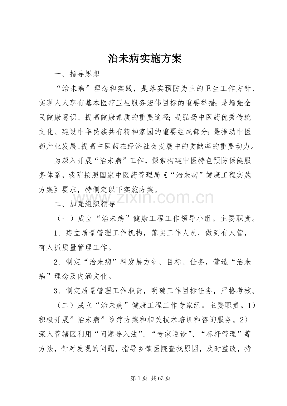 治未病方案 .docx_第1页