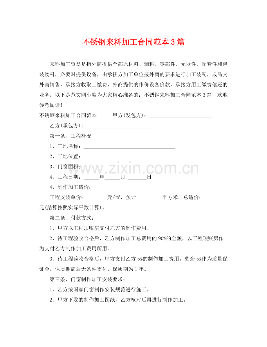 不锈钢来料加工合同范本3篇.docx_第1页