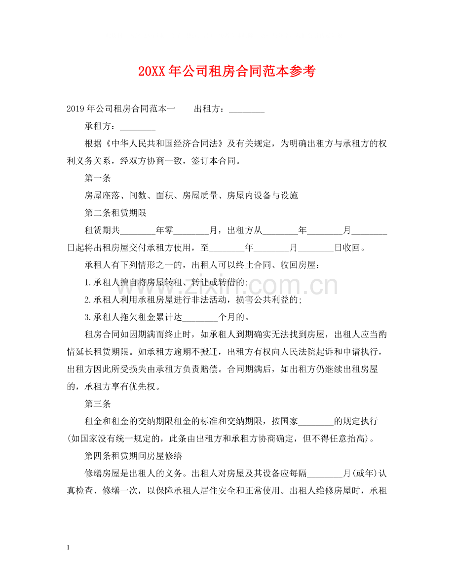 公司租房合同范本参考2.docx_第1页