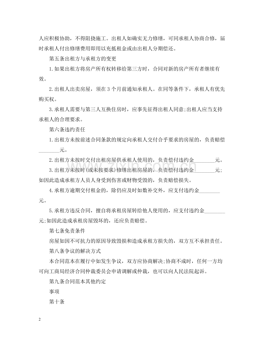 公司租房合同范本参考2.docx_第2页