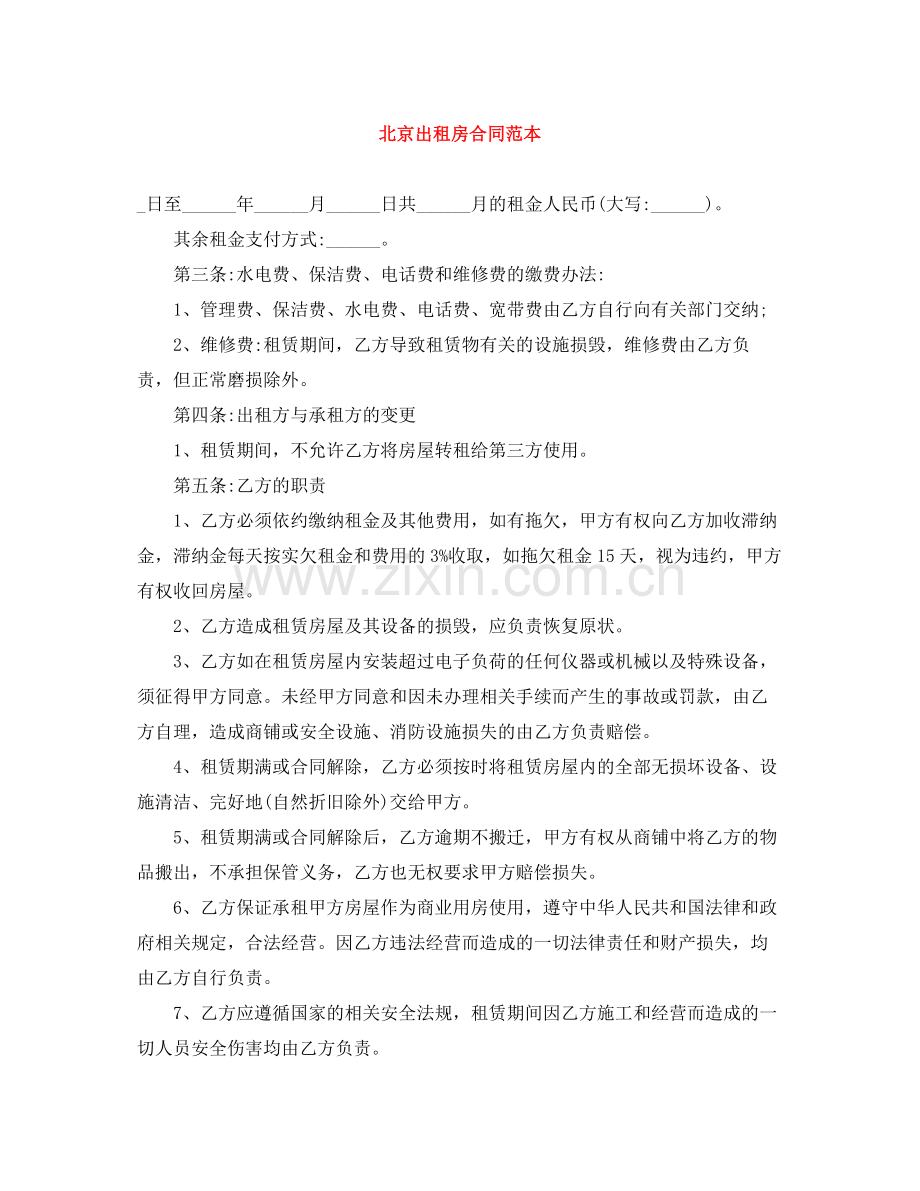北京出租房合同范本.docx_第1页