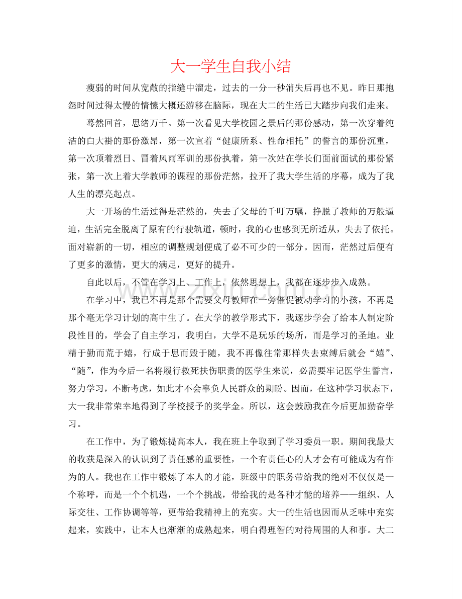 大一学生自我小结.doc_第1页