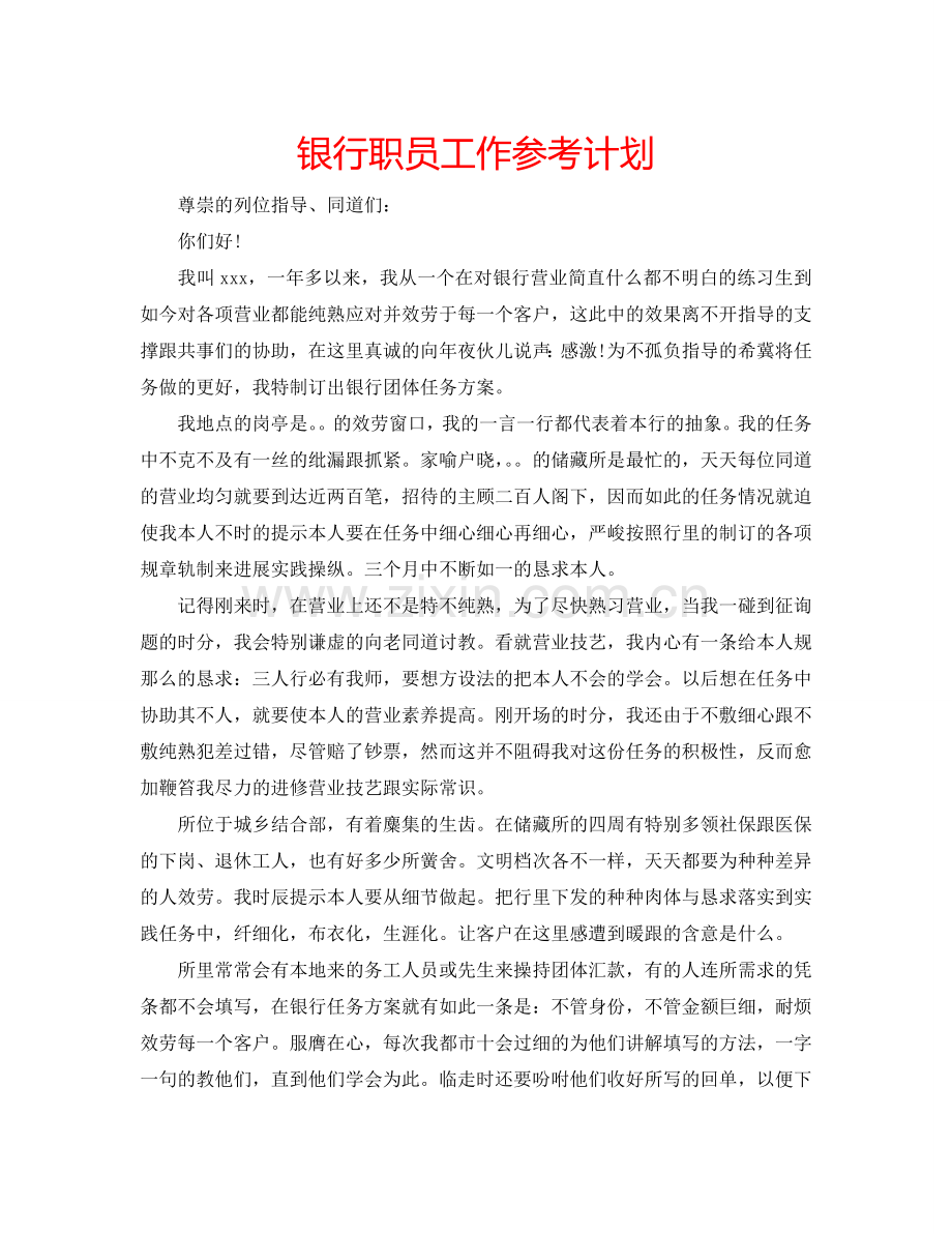 银行职员工作参考计划.doc_第1页