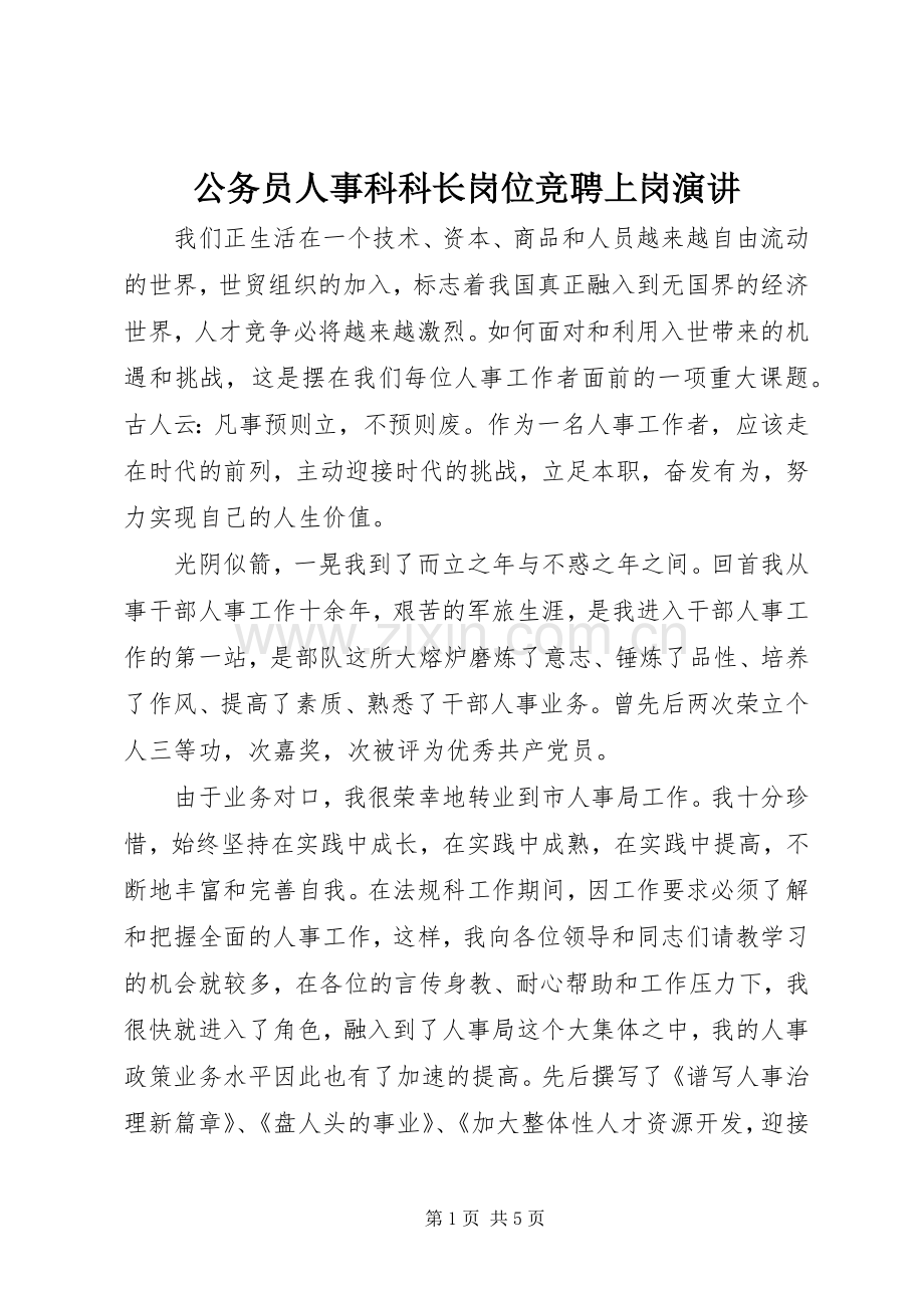 公务员人事科科长岗位竞聘上岗演讲.docx_第1页