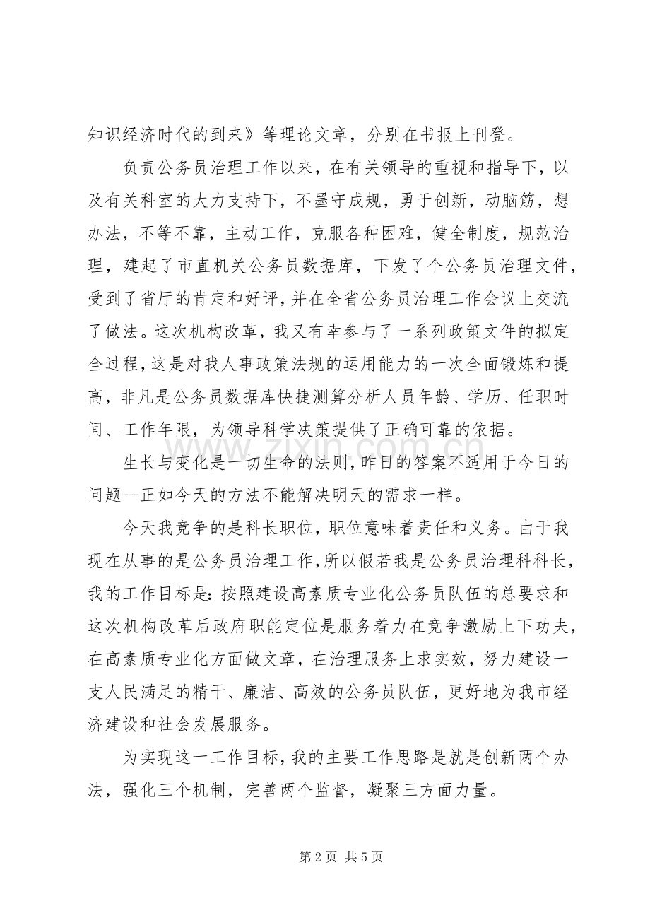 公务员人事科科长岗位竞聘上岗演讲.docx_第2页