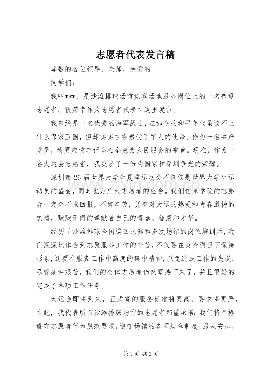 志愿者代表发言.docx_第1页